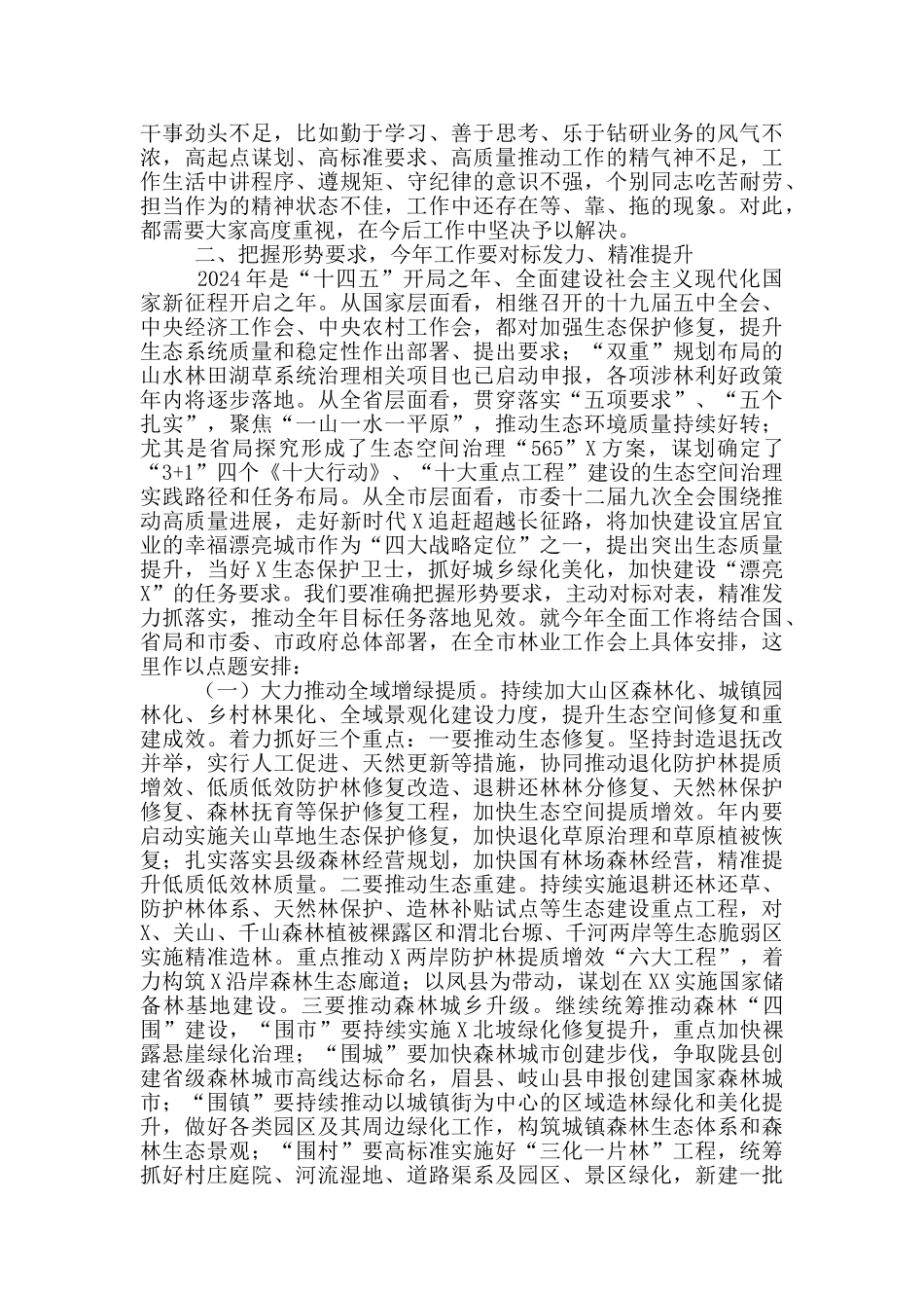 2024年度林业局工作总结会上的讲话_第3页