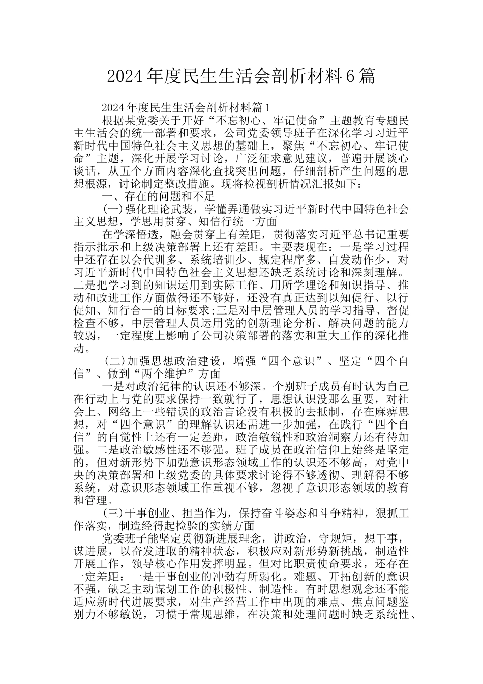 2024年度民生生活会剖析材料6篇_第1页