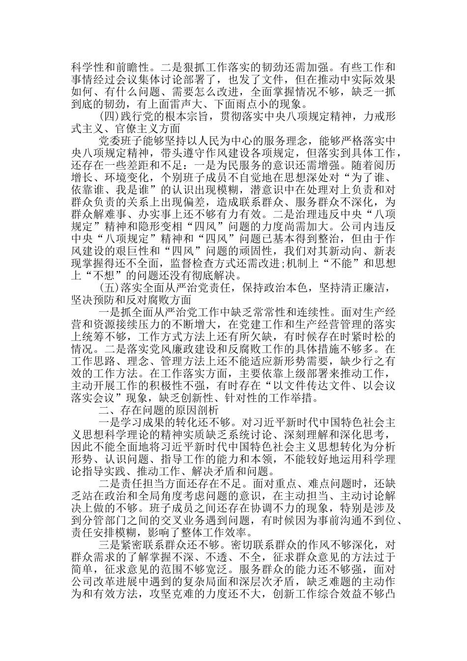 2024年度民生生活会剖析材料6篇_第2页