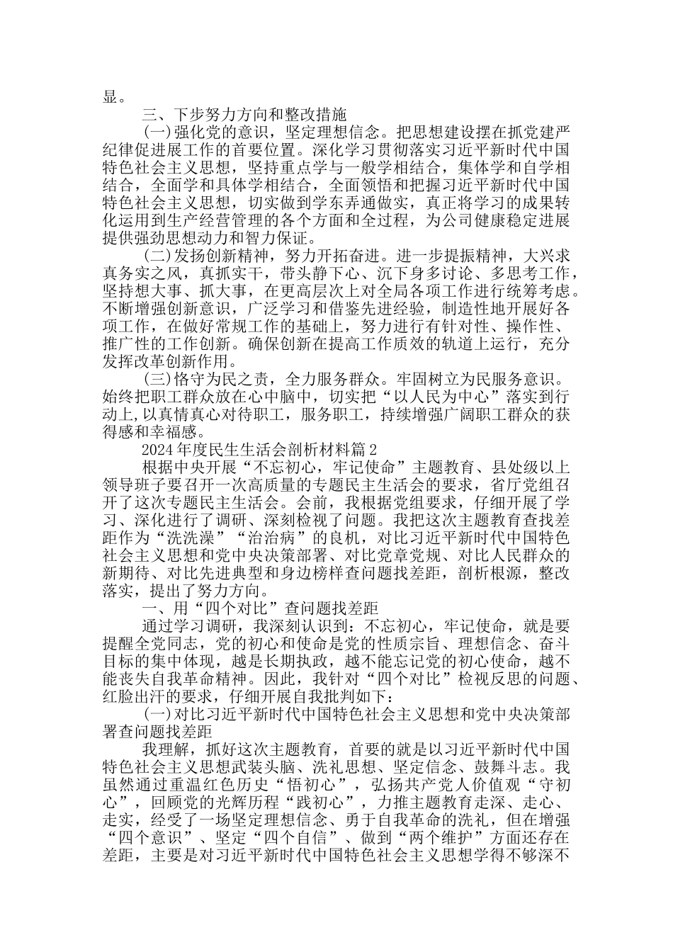 2024年度民生生活会剖析材料6篇_第3页