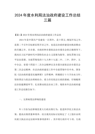 2024年度水利局法治政府建设工作总结三篇