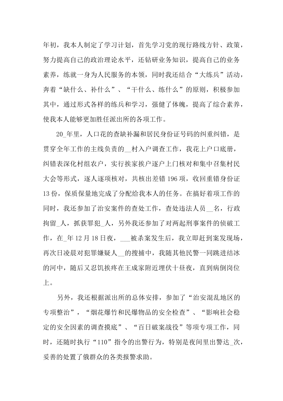 2024年度民警工作总结5篇_第3页