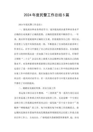 2024年度民警工作总结5篇