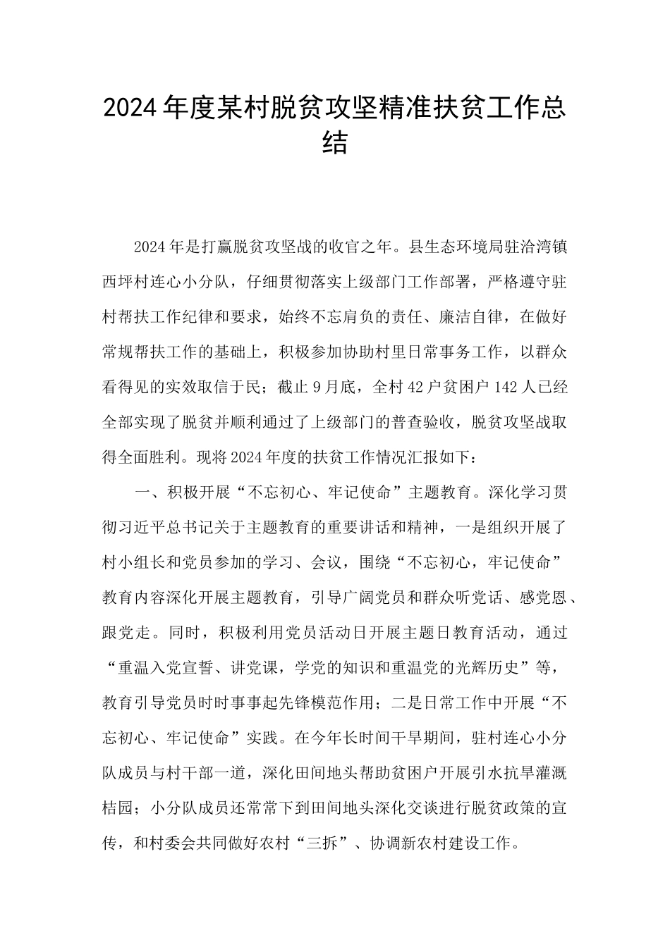 2024年度某村脱贫攻坚精准扶贫工作总结_第1页