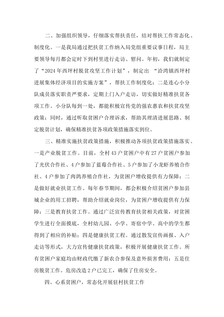 2024年度某村脱贫攻坚精准扶贫工作总结_第2页