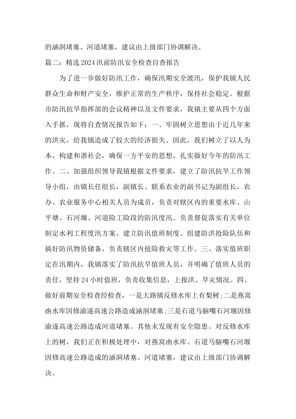 2024年度汛前防汛安全检查自查报告四篇_第2页