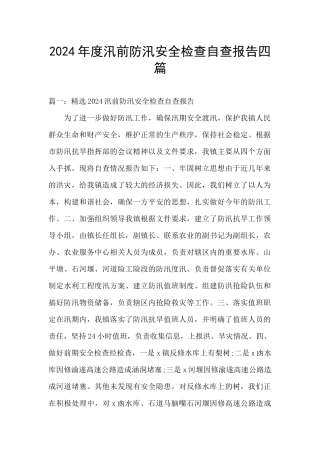 2024年度汛前防汛安全检查自查报告四篇