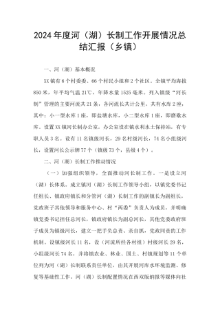 2024年度河长制工作开展情况总结汇报