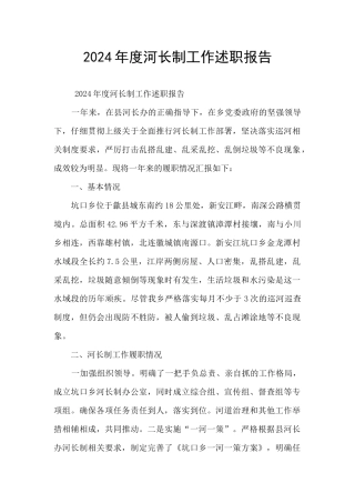 2024年度河长制工作述职报告