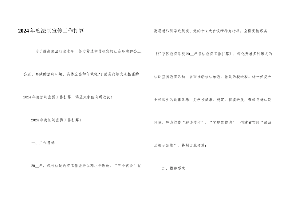 2024年度法制宣传工作计划_第1页