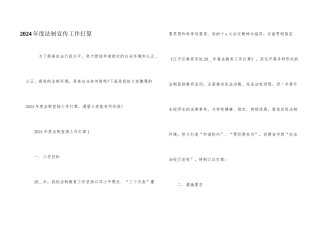 2024年度法制宣传工作计划