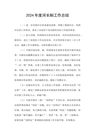 2024年度河长制工作总结