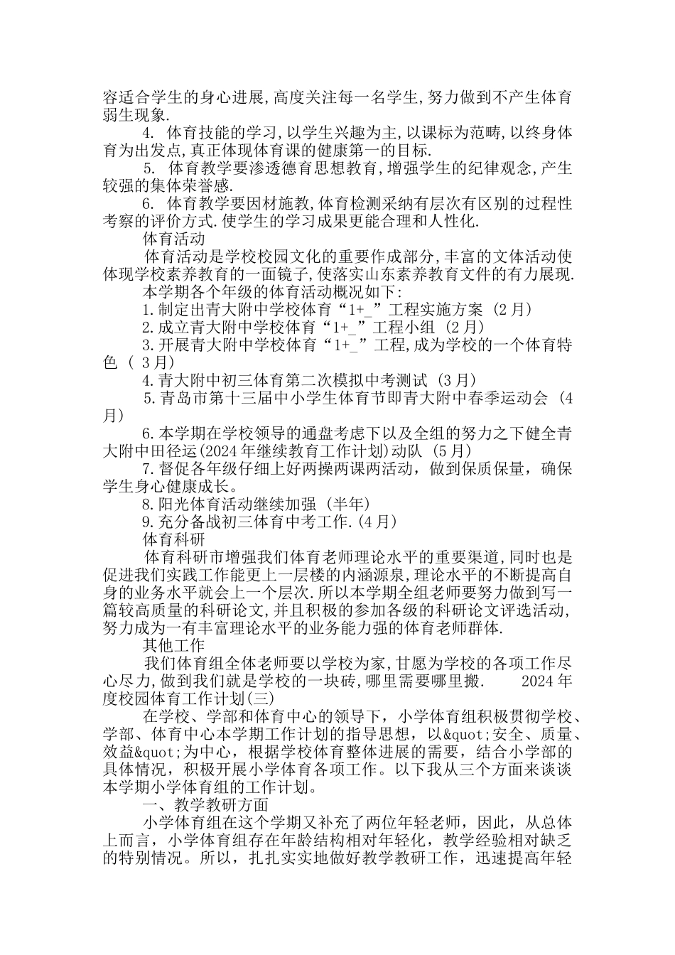 2024年度校园体育工作计划三篇合集最新_第2页