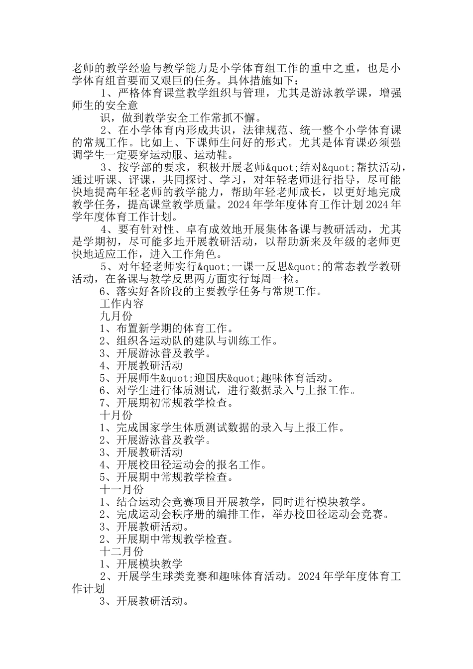 2024年度校园体育工作计划三篇合集最新_第3页