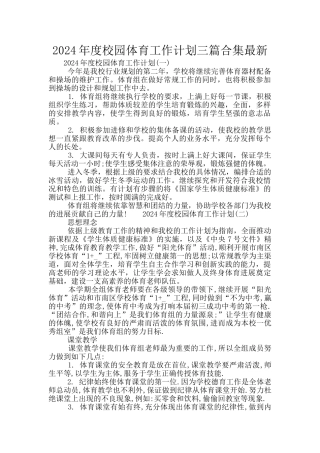 2024年度校园体育工作计划三篇合集最新