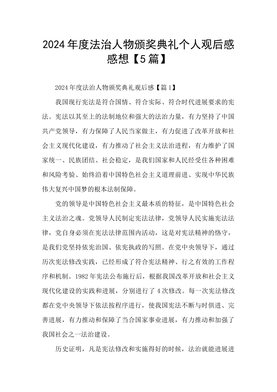 2024年度法治人物颁奖典礼个人观后感感想_第1页