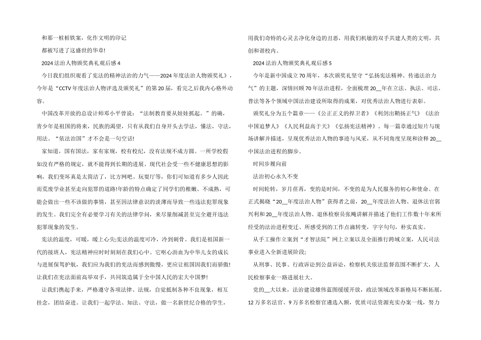 2024年度法治人物颁奖典礼观后感想心得五篇_第3页