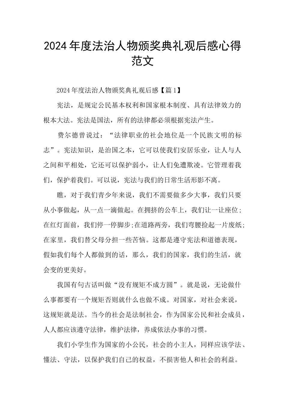 2024年度法治人物颁奖典礼观后感心得范文_第1页