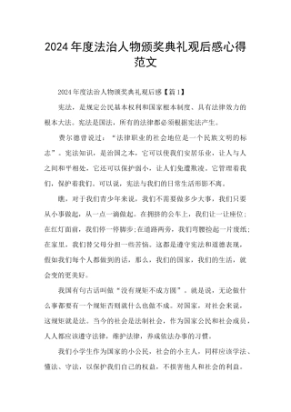 2024年度法治人物颁奖典礼观后感心得范文