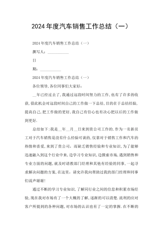 2024年度汽车销售工作总结