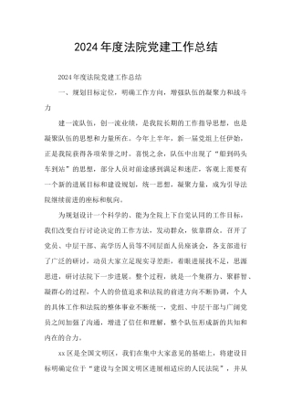 2024年度法院党建工作总结