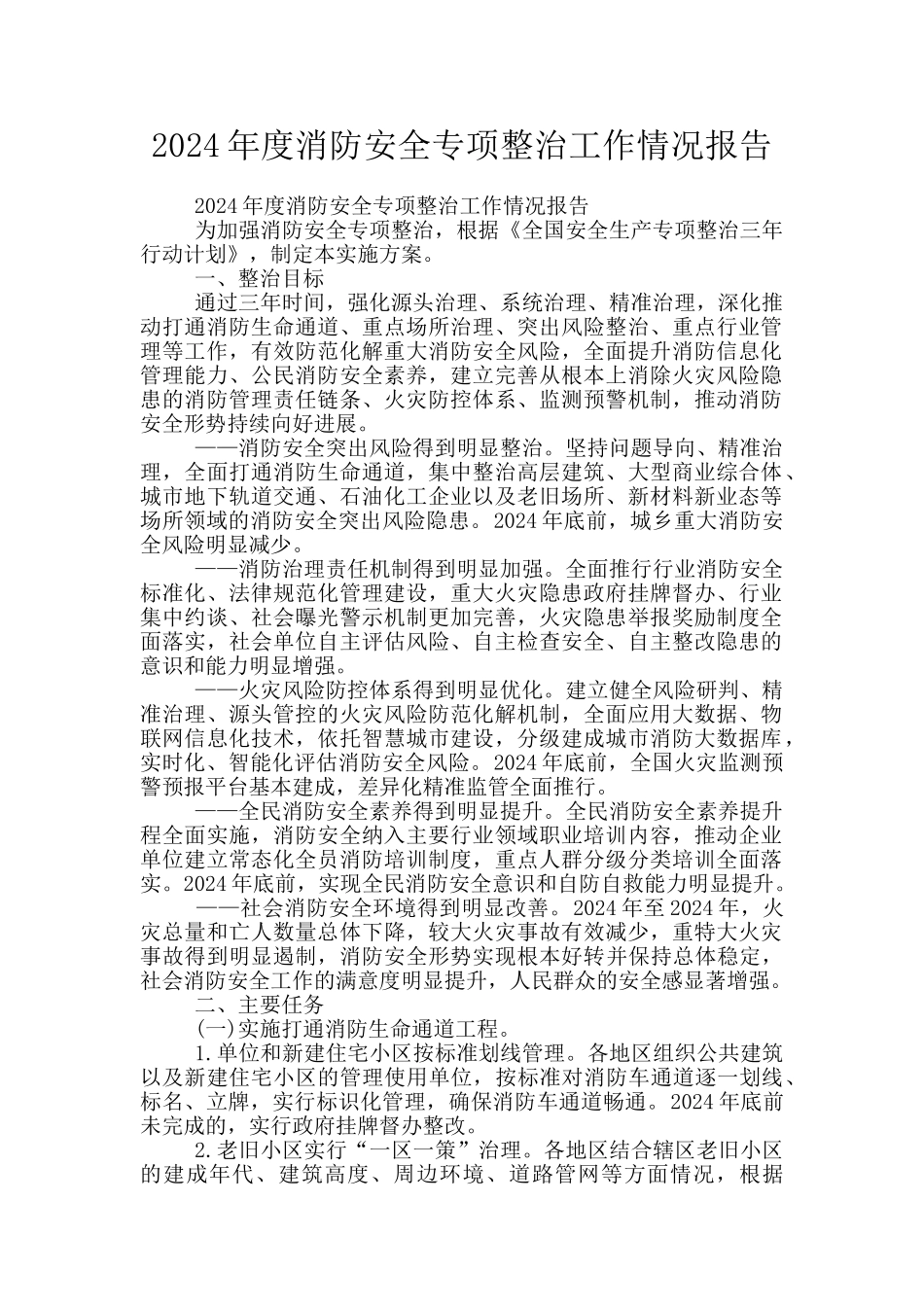 2024年度消防安全专项整治工作情况报告_第1页