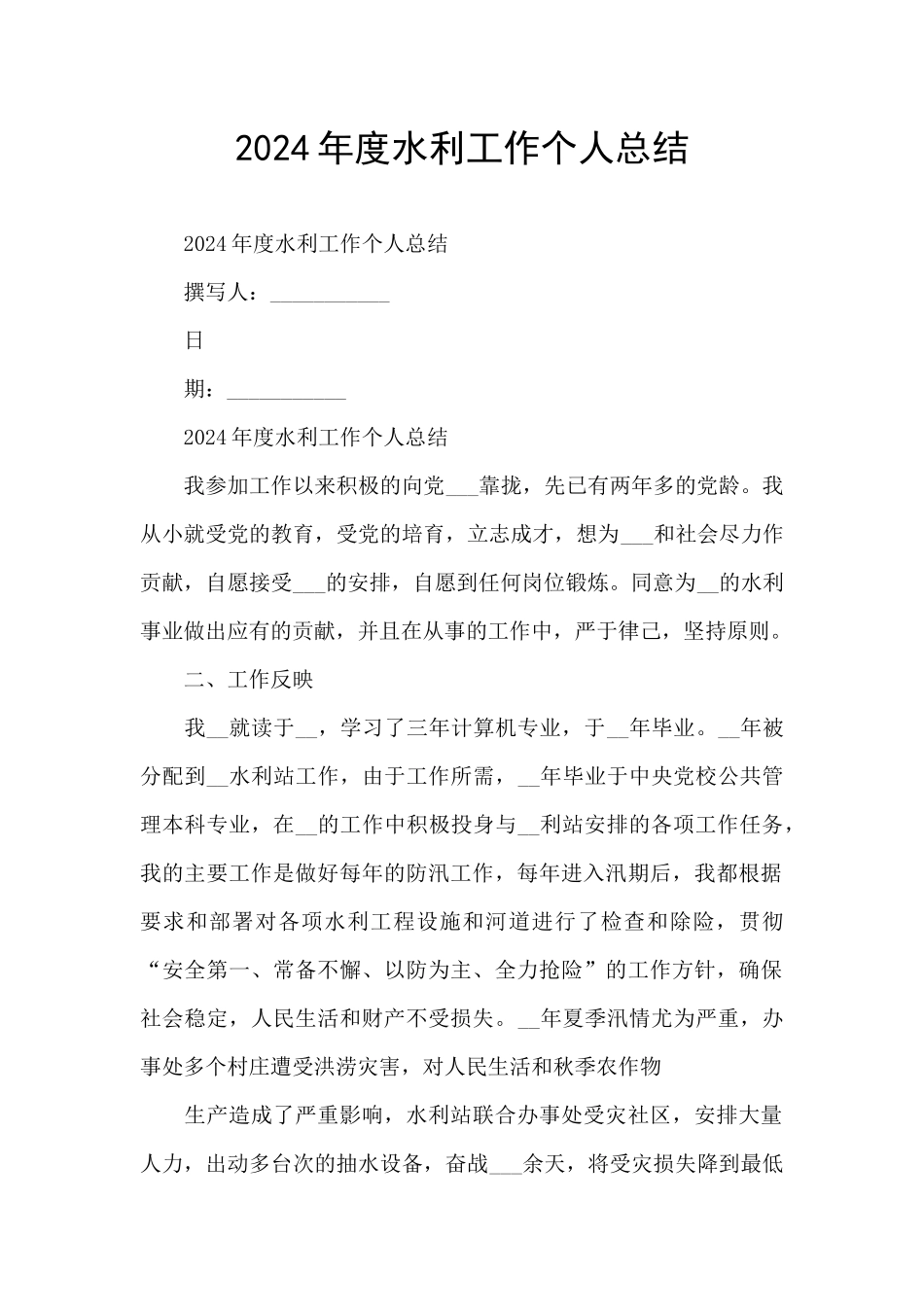 2024年度水利工作个人总结_第1页