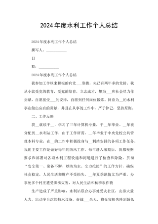 2024年度水利工作个人总结