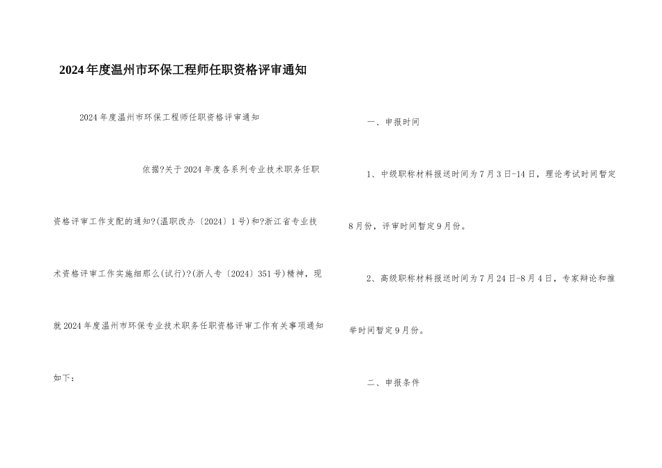 2024年度温州市环保工程师任职资格评审通知_第1页