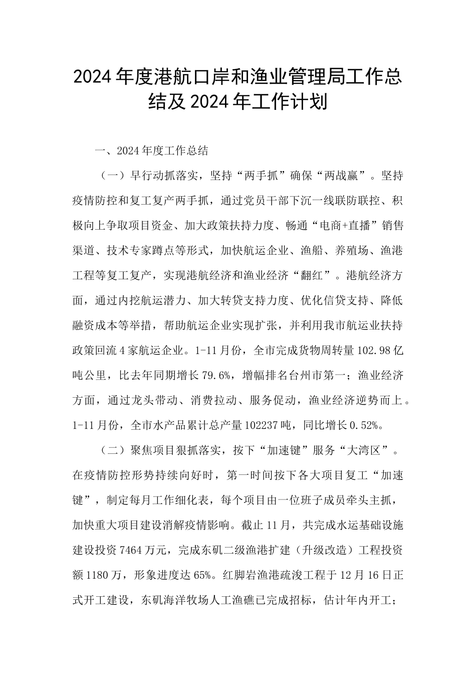 2024年度港航口岸和渔业管理局工作总结及2024年工作计划_第1页