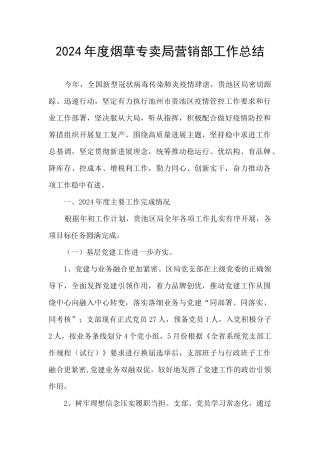 2024年度烟草专卖局营销部工作总结