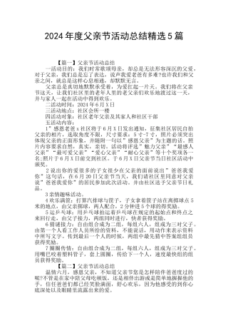 2024年度父亲节活动总结精选5篇