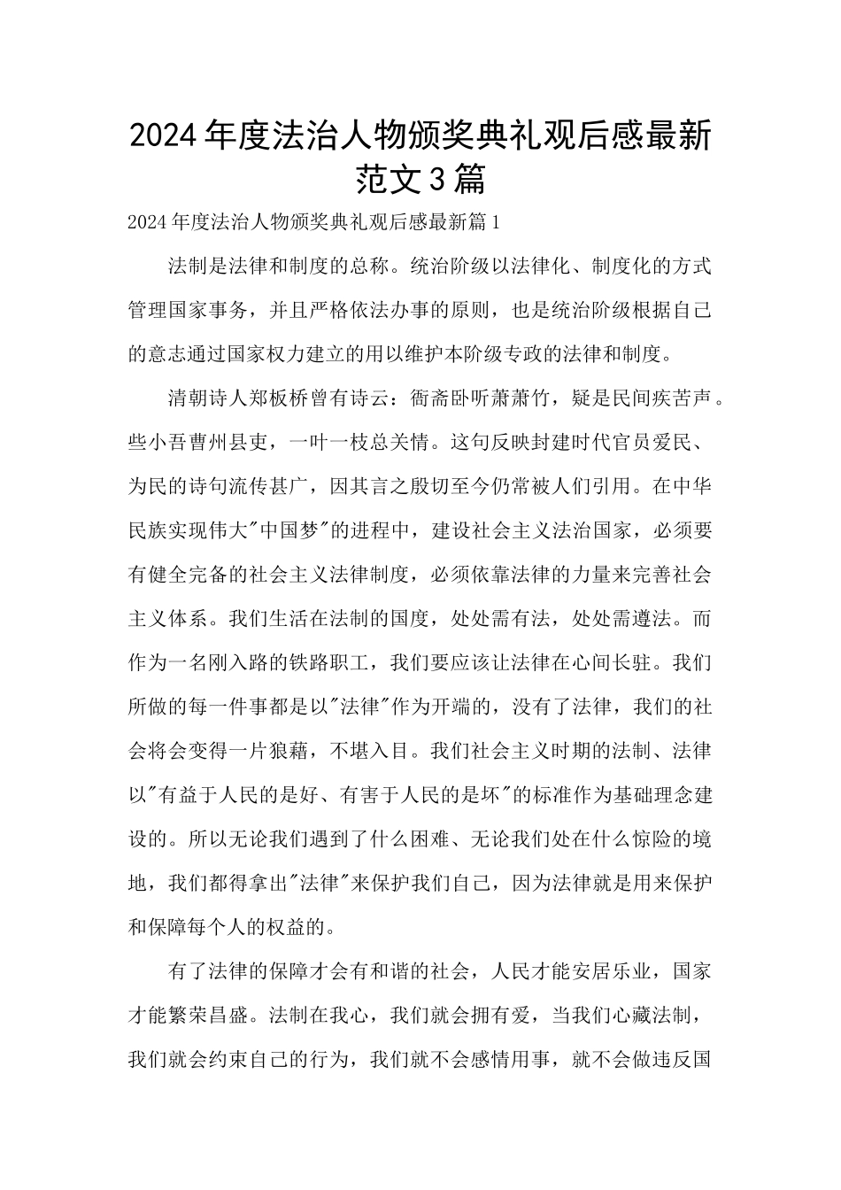 2024年度法治人物颁奖典礼观后感最新范文3篇_第1页