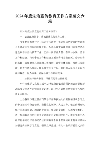 2024年度法治宣传教育工作方案范文六篇