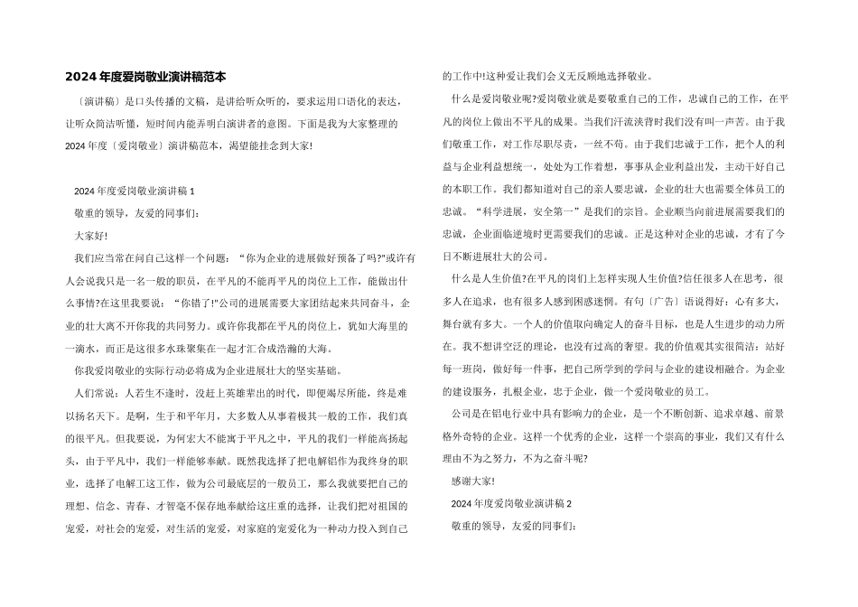 2024年度爱岗敬业演讲稿范本_第1页