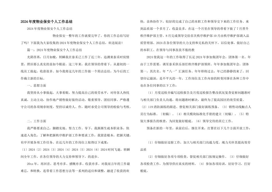 2024年度物业保安个人工作总结_第1页