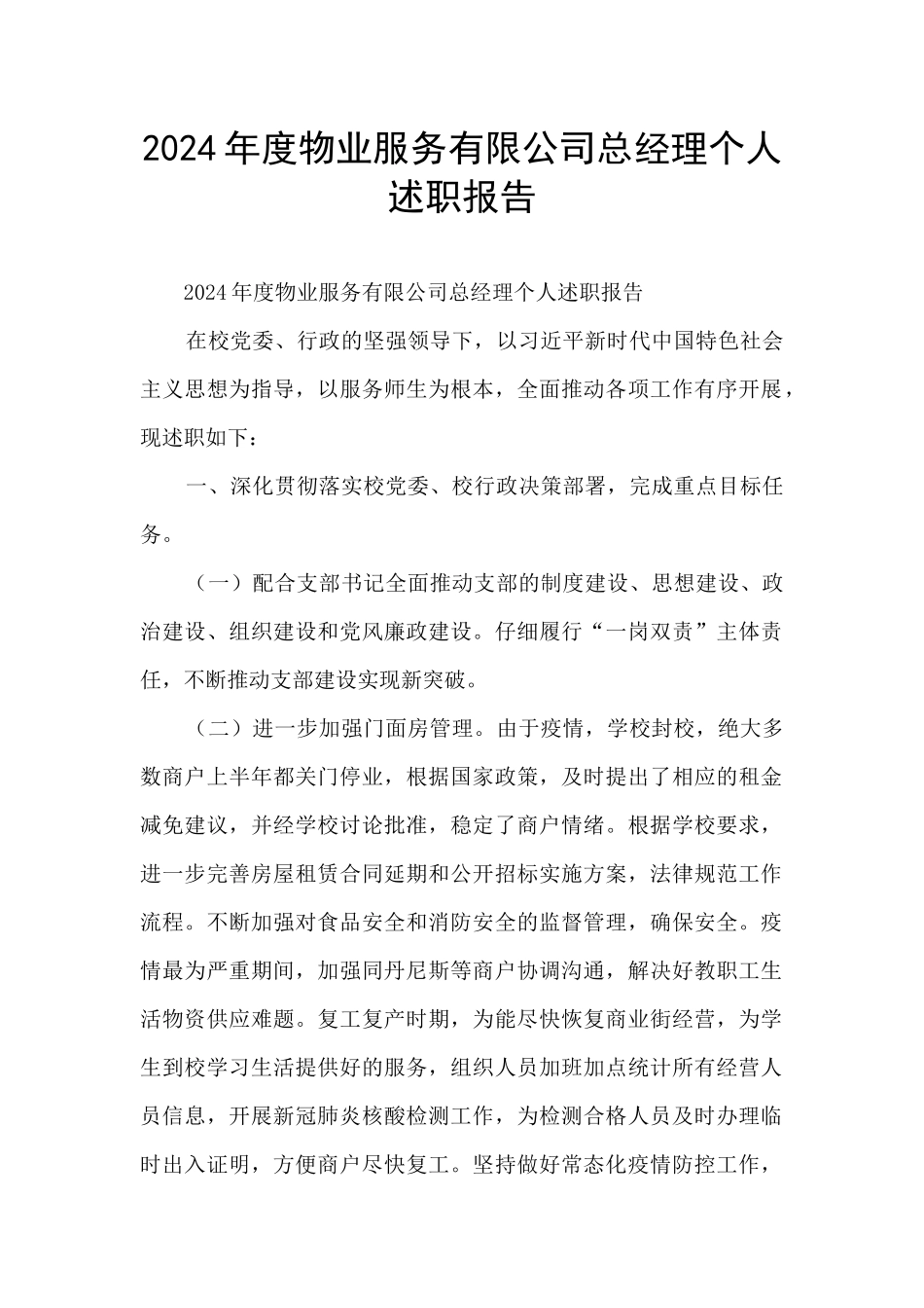 2024年度物业服务有限公司总经理个人述职报告_第1页