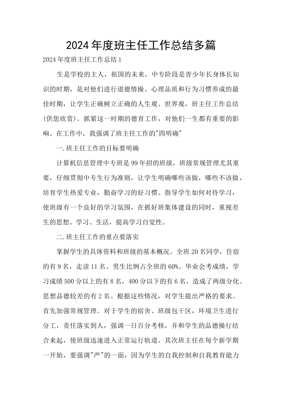 2024年度班主任工作总结多篇_第1页