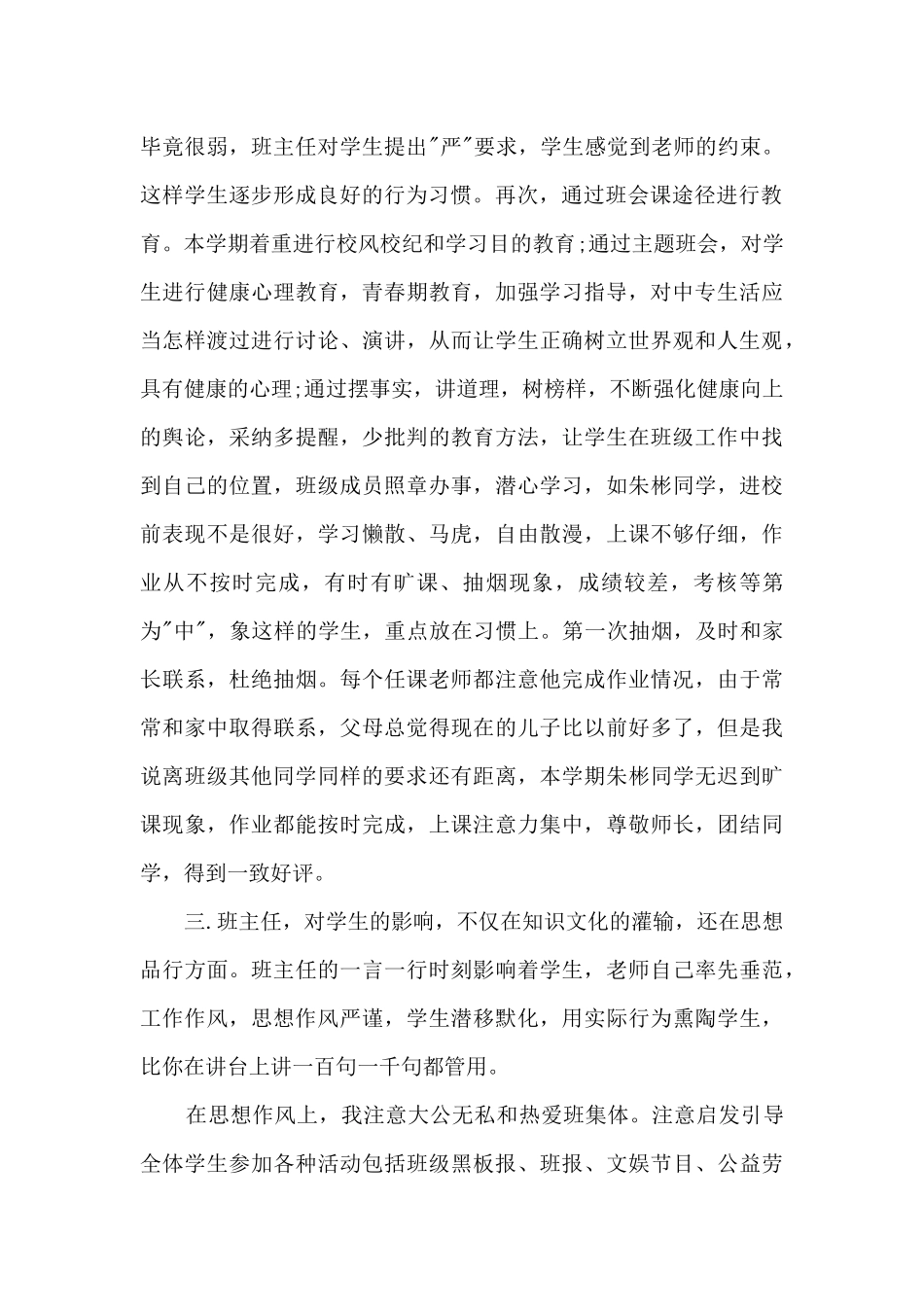 2024年度班主任工作总结多篇_第2页