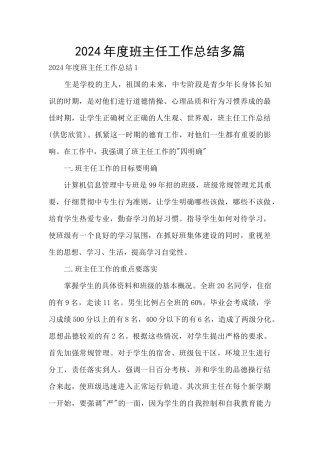 2024年度班主任工作总结多篇