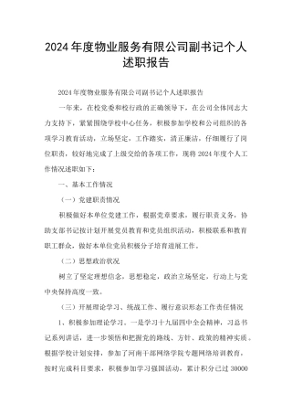 2024年度物业服务有限公司副书记个人述职报告