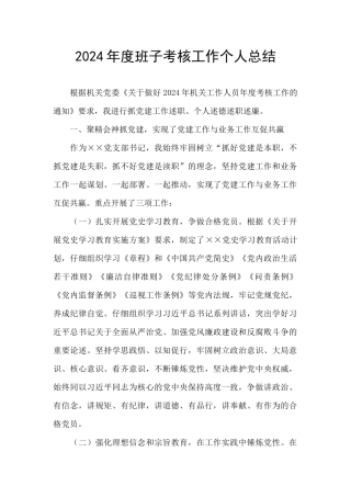 2024年度班子考核工作个人总结