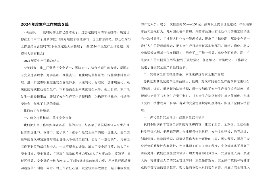 2024年度生产工作总结5篇_第1页