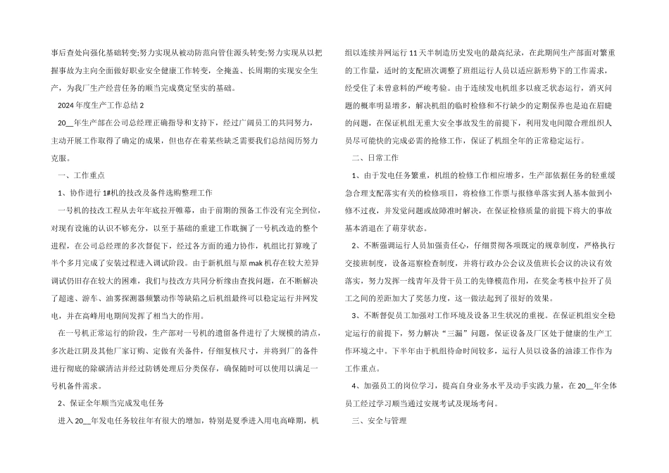 2024年度生产工作总结5篇_第3页