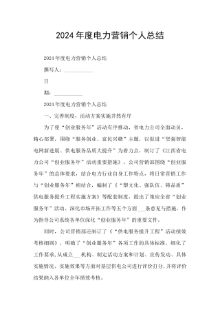 2024年度电力营销个人总结