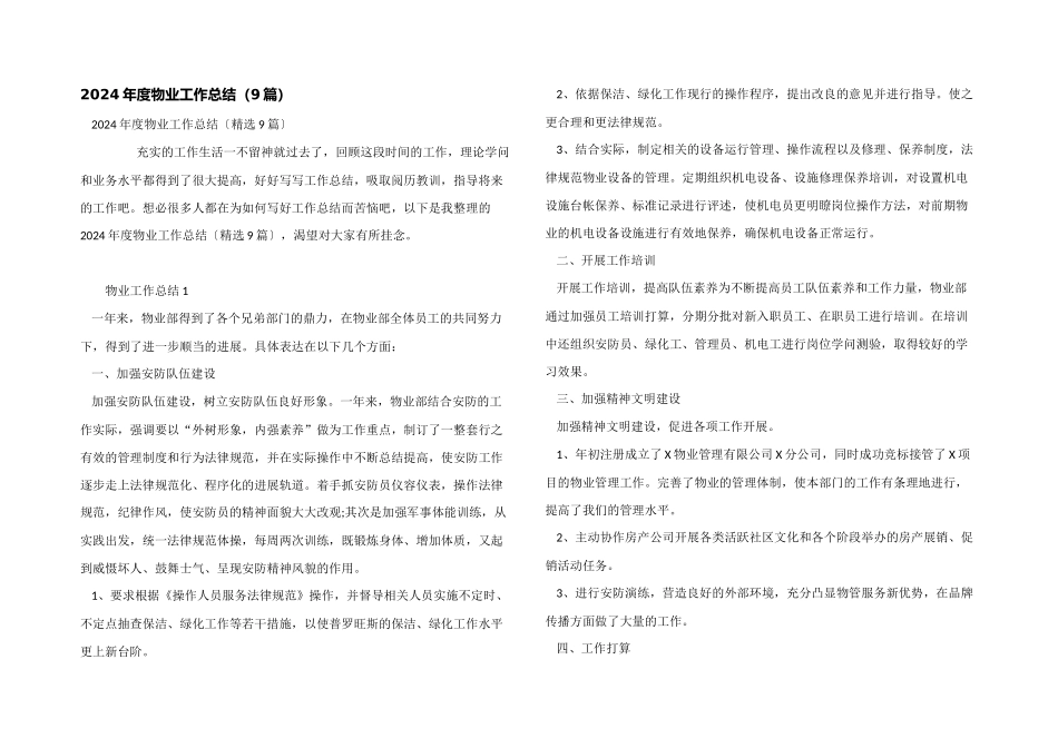 2024年度物业工作总结（9篇）_第1页