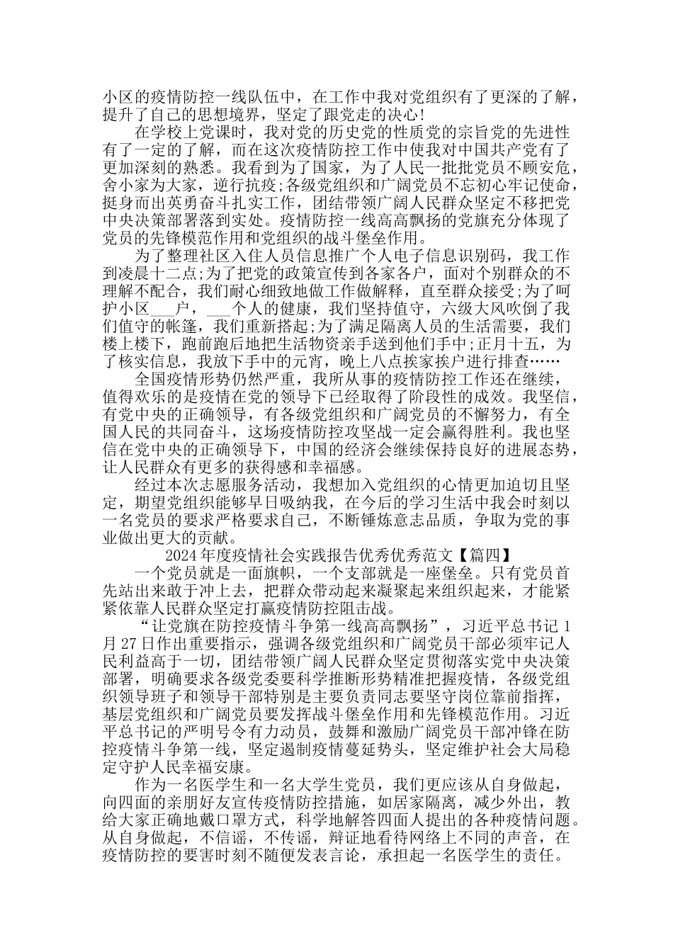 2024年度疫情社会实践报告范文_第3页