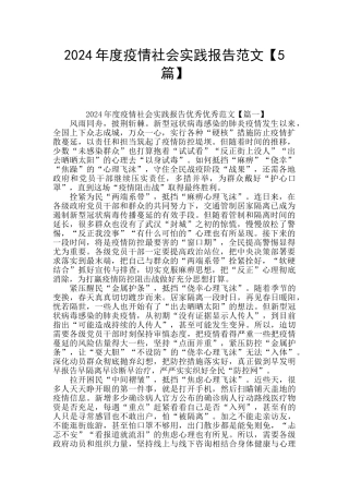 2024年度疫情社会实践报告范文