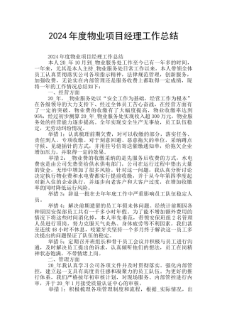 2024年度物业项目经理工作总结