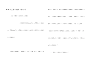 2024年度电子商务工作总结